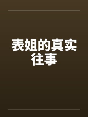 表姐的真实往事笔趣阁无弹窗