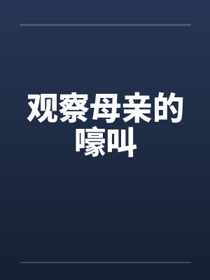 观察母亲的嚎叫by佚名