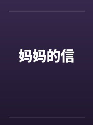 妈妈的信