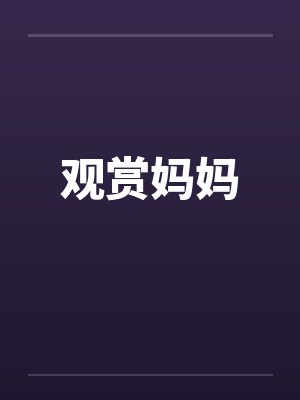 观赏妈妈