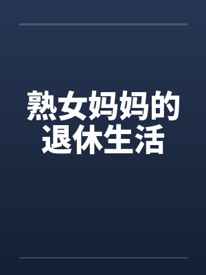 熟女妈妈的退休生活by佚名