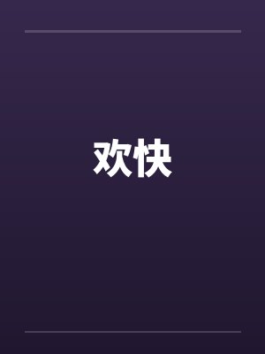 欢快笔趣阁无弹窗