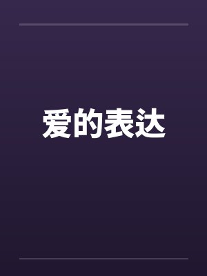 爱的表达by佚名笔趣阁无弹窗