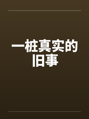 一桩真实的旧事by佚名