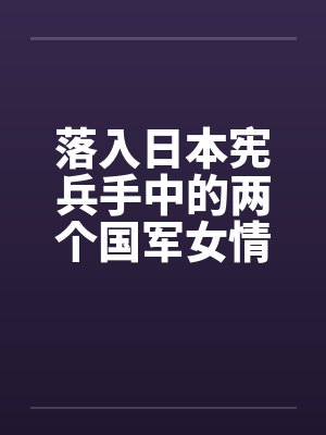 落入日本宪兵手中的两个国军女情报员