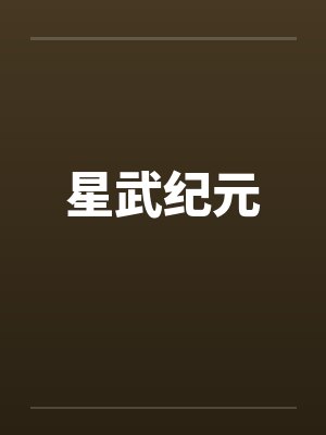 星武纪元