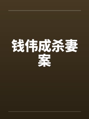 钱伟成杀妻案