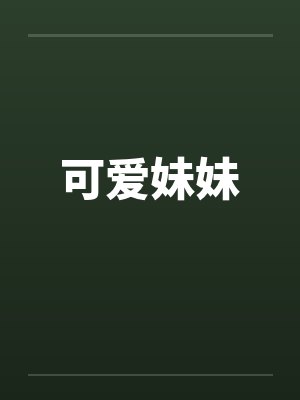 可爱妹妹by佚名笔趣阁无弹窗