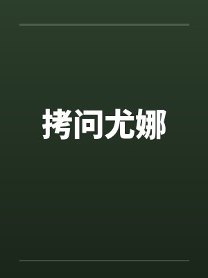 拷问尤娜笔趣阁无弹窗