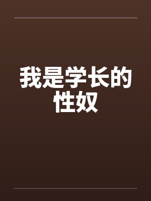 我是学长的性奴