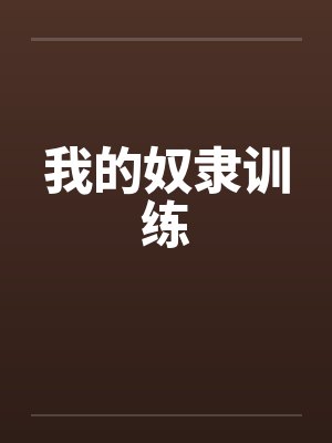 我的奴隶训练by佚名