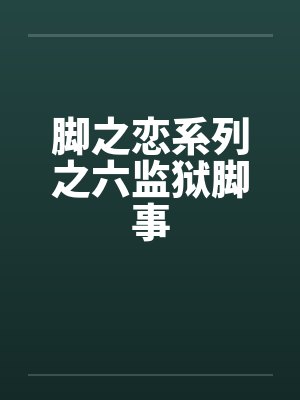 脚之恋系列之六监狱脚事by佚名