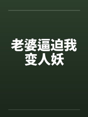 老婆逼迫我变人妖by佚名笔趣阁无弹窗
