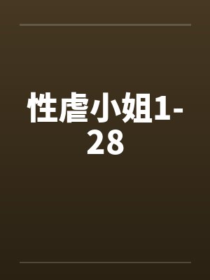性虐小姐1-28by佚名