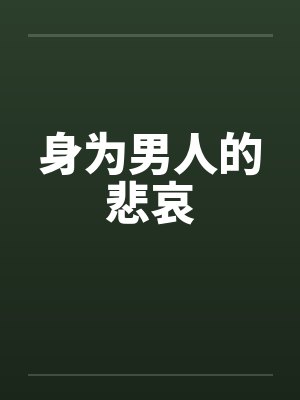 身为男人的悲哀by佚名笔趣阁无弹窗