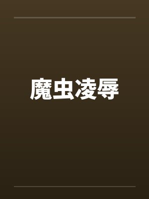 魔虫凌辱