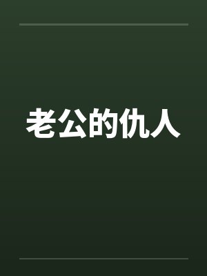 老公的仇人by佚名