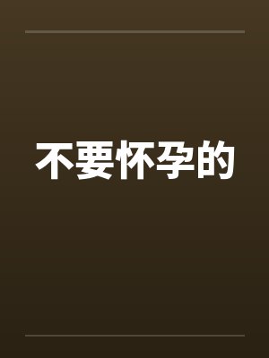 不要怀孕的