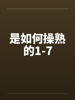 是如何操熟的1-7