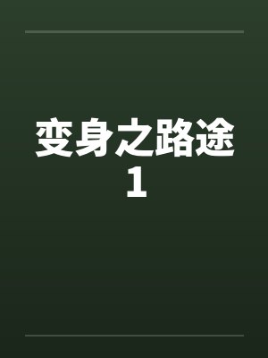 变身之路途1by佚名笔趣阁无弹窗
