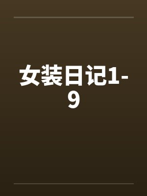 女装日记1-9by佚名笔趣阁无弹窗