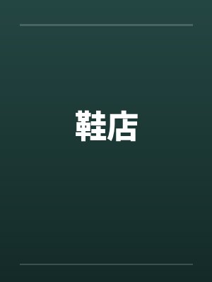 鞋店