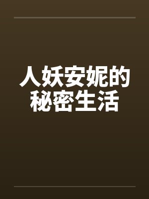 人妖安妮的秘密生活by佚名笔趣阁无弹窗