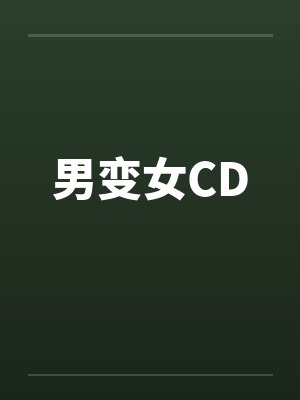 男变女CD笔趣阁无弹窗
