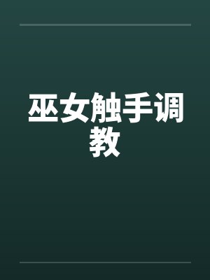 巫女触手调教by佚名笔趣阁无弹窗