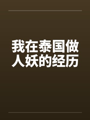 我在泰国做人妖的经历