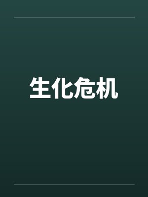 生化危机