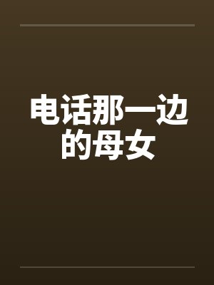 电话那一边的母女