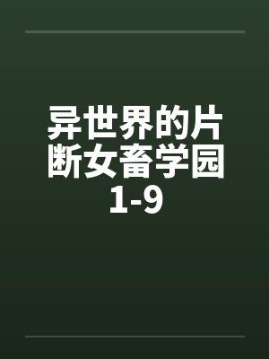 异世界的片断女畜学园1-9