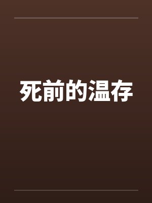 死前的温存