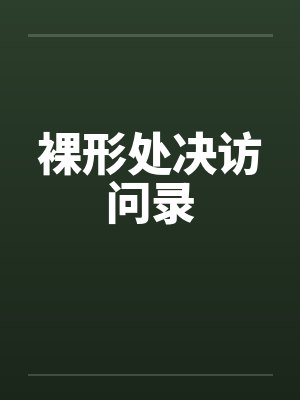 裸形处决访问录笔趣阁无弹窗