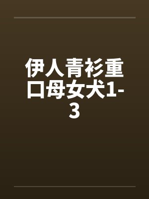 伊人青衫重口母女犬1-3by佚名