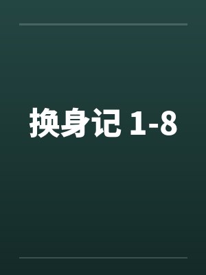 换身记 1-8笔趣阁无弹窗