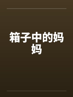 箱子中的妈妈笔趣阁无弹窗
