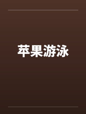 苹果游泳笔趣阁无弹窗