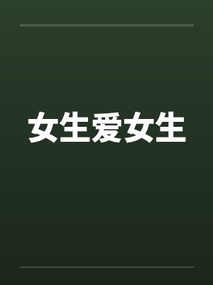 女生爱女生by佚名
