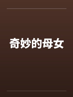 奇妙的母女