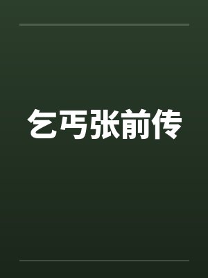乞丐张前传by佚名