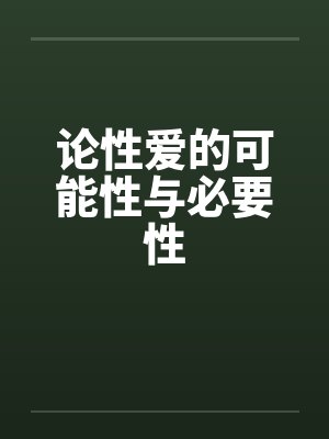 论性爱的可能性与必要性by佚名笔趣阁无弹窗