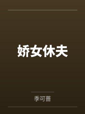男主被女配详细