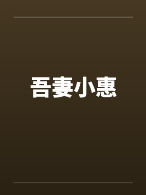 吾妻小惠by佚名笔趣阁无弹窗