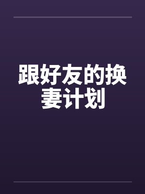 跟好友的换妻计划