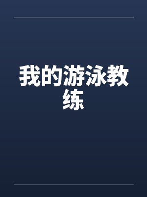 我的游泳教练by佚名