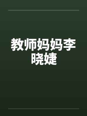 教师妈妈李晓婕by佚名