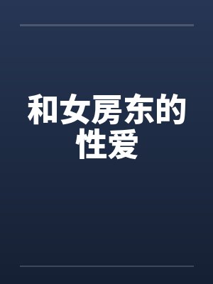 和女房东的性爱