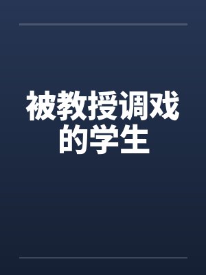 被教授调戏的学生by佚名